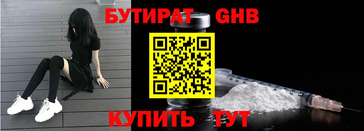 БУТИРАТ оксибутират Волжский