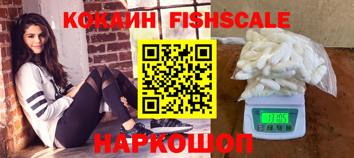 Кокаин FishScale Волжский