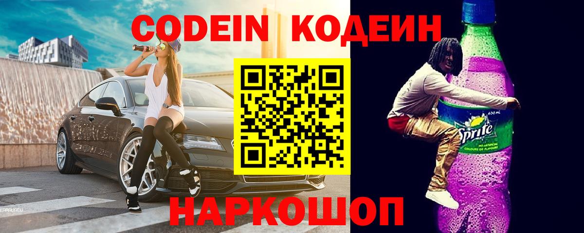 Codein напиток Lean (лин)  Вход с VPN  Волжский  Codein Purple Drank 