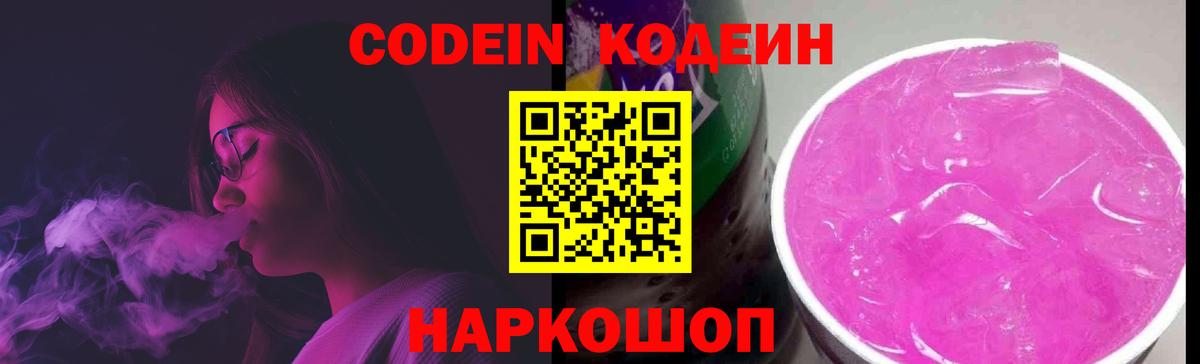 Codein Purple Drank Волжский